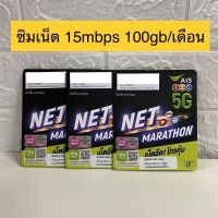 AIS Marathon 15mbps 100gbต่อเดือน ซิมเทพ ซิมมาราธอน เนตรายปี เอไอเอส