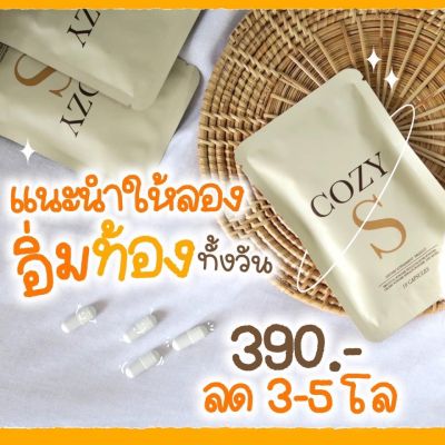 🚚 ส่งฟรี‼️ COZY S/โคซี่ เอส (ของเเท้💯%)