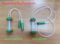 หลอดดูดเก็บเสมหะ แบบมีเซทและไม่มีเซท/Mucus Extractor หมดอายุ 07-2026