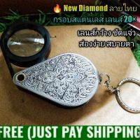 ? New Super Diamondลายไทย 20× กล้องส่องพระ/ เหรียญ/เพชรพลอย รูปทรงสวยงามกรอบสแตนเลส หน้ากว้างเลนส์ขยาย20× เลนส์ดีชัดแจ๋วส่องง่าย สบายตา