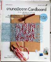 หนังสือ​ งานทอมือจาก Cardboard