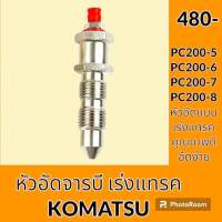 หัวอัดจารบี เร่งแทรค โคมัตสุ KOMATSU PC200-5 PC200-6 PC200-7 PC200-8 หัวอัดเร่งแทรค หัวอัดจารบีแทรค ตีนตะขาบ อะไหล่-ชุดซ่อม อะไหล่รถแมคโคร อะไหล่รถขุด