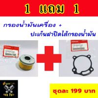 ไส้กรองน้ำมันเครื่อง  + ปะเก็นฝาปิดไส้กรองนำ้มันเครื่อง  cbr250 cbr300 cb300 crf250 crf300 แท้เบิกศูนย์