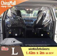 แผ่นฟิล์มใส สำหรับกั้นห้องโดยสาร ขนาด 1.42m * 2m (รถ SUV)