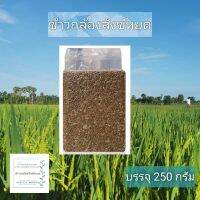 [บรรจุ250กรัม]​ข้าวกล้องสังข์​หยด​ ข้าว​ปลอด​สารพิษ​ราคาส่ง​จาก​ชาวนา​โดยตรง​ มี​บริการ​เก็บเงิน​ปลายทาง​