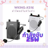 W-KING  KS16   ลำโพงขยายเสียง ลำโพงบลูทูธ  กำลังขับ 25W อัดอั้นใด้  มีหน้าจอLED  แบบพกพาพร้อม ไมโครโฟนWirelessของแท้100%