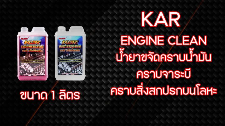 น้ำยาล้างห้องเครื่อง-kar-engine-clean-ขนาด1ลิตร-สินค้าของแท้ส่งตรงจากโรงงาน