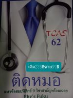 ติดหมอTCAS62แนวข้อสอบฟิสิกส์9วิชาสามัญพร้อมเฉลยโดยอ.สุรศักดิ์  เจริญฟูประเสริฐ