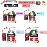 Versele-Laga อาหารนกแก้วNutrition bird B14/B18/G14/P15 นูทรีเบิร์ด บี14/บี18/จี14/พี15 3kg ยกถุง