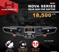 กันชนท้าย NOVA SERIES REAR BAR FOR RAPTOR MX204 Hamer (สนใจสามารถสอบถามรุ่นรถและรายละเอียดก่อนกดสั่งซื้อค่ะ)