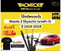 โช๊คอัพ Monroe Oespectrum รุ่นรถ Mazda 3 Skyactiv (มาสด้า 3 สกาย) ปี 14-19 มอนโร โออีสเป็กตรัม