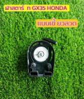 ฝาสตาร์ทเครื่องตัดหญ้า รุ่น GX35 HONDA แบบเขี้ยวลวด