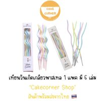 เทียนวันเกิด เทียนวันเกิดพร้อมส่งจากไทย ??