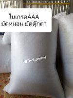 ใยสังเคราะห์ถุงล่ะ1kg/ใยยัดหมอน/โพลีเอสเตอร์100%