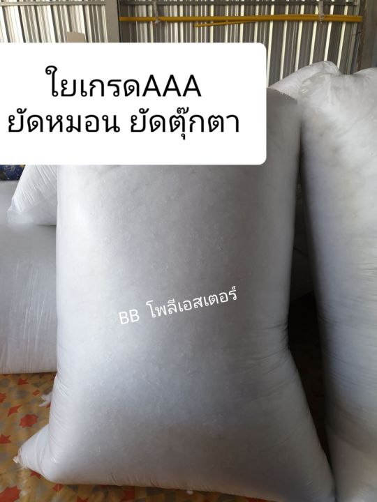 ใยสังเคราะห์ถุงล่ะ1kg-ใยยัดหมอน-โพลีเอสเตอร์100