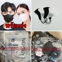 ? พร้อมส่ง ? หน้ากากอนามัย 3d mask แมส 3d แมสหน้าเรียว สีขาว/ดำ ซองละ 10 ชิ้น