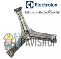 กากบาท แกนถัง เครื่องซักผ้า Electrolux รุ่น EWF9024BDWA แถมน็อตยึดแกน