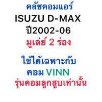 หน้าคลัช คอมแอร์ (VINN) ISUZU D-MAX ปี2002-05 มูเลย์ 2 ร่อง ชุดคลัช อีซูซุ ดีแม๊ก หน้าคลัช ใช้สำหรับคอมลูกสูบ ยี่ห้อ VINN เท่านั้น