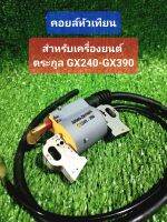 คอยล์หัวเทียน GX240 GX390 สำหรับเครื่องยนต์ระบบใกล้เคียงกัน, (IGNITION COIL)