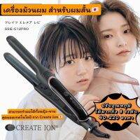 เครื่องม้วนผมสำหรับผมสั้น??Creat ion Elemerepi Repit แบรนด์C