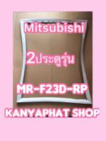 ขอบยางตู้เย็นMITSUBISHI 2ประตูรุ่นMR-F23D-RP