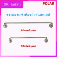 ราวแขวนผ้า สแตนเลส ติดผนัง ราวแขวนผ้าห้องน้ำ Polar