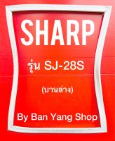 ขอบยางตู้เย็น SHARP รุ่น SJ-28S (บานล่าง)