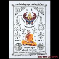 ผ้ายันต์ หลวงปู่ฮก พญาครุฑ มหาโภคทรัพย์  วัดราษฎร์เรืองสุข จ.ชลบุรี พ.ศ.2560