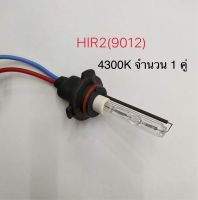 หลอดไฟซีนอน ขั้ว 9012/HIR2 4300K จำนวน 1 คู่