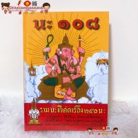 หนังสือ นะ108 ราคาต่อ1เล่ม โดย พระราชครูวามเทพมุนี คัมภีร์นะ 108 ภาษาขอม สักยันต์ คาถายันต์
