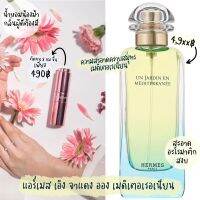 น้ำหอม โทรโพสเฟียร์-Troposphere กลิ่น Hermes Un Jardin en Mediterranean  (18ml.)ติดทน8-12ชั่วโมง