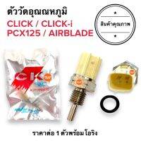 ตัววัดอุณหภูมิ CLICK CLICKI PCX125 AIRBLADE เซ็นเซอร์วัดอุณหภูมิความร้อน เกย์วัดอุณหภูมิ คลิก คลิกไอ คลิกคาร์บู แอร์เบรด