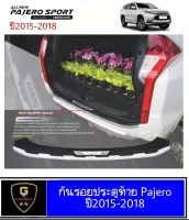 กันรอยประตูท้าย Mitsubishi​ Pajero Sport ปี2015-2018 2019ก่อนเปลี่ยนโฉม งานFitt pajero2015 pajero2016 pajero217 pajero2018 pajero2019 อุปกรณ์แต่งรถpajero Sport​