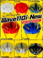 บังลมหน้า Wave110i 2011-2018 ,Wave110i New อย่างดี(YSW) มี8สี(ตามภาพ) บังลมนอกเวฟ110i บังลมหน้าเวฟ110i บังลมเวฟ110i บังลมwave110i บังลมนอกwave110i บังลมหน้า110i บังลม110i บังลมหน้าwave110i บังลมเวฟ110i2014 บังลม110i2018 บังลมหน้า110i ชุดสี110i