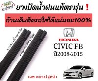 ยางปัดน้ำฝนตรงรุ่น แท้ใช้ในศูนย์บริการHONDA CIVIC FB ปี2008-2015ก้านเดิมป้ายแดงใส่ได้?%