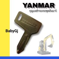 กุญแจสำรองรถขุด ยันม่าร์ รถขุด  YANMAR 17/18/20/27/25/30/35/55/65/80