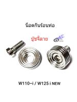 บู๊ชกันร้อนท่อ เลส-บู๊ชจี้ลายลึก(กลึงมือ) รถ W10-i , W125 i new  ** 1 ชุด/ 2 ตัว **