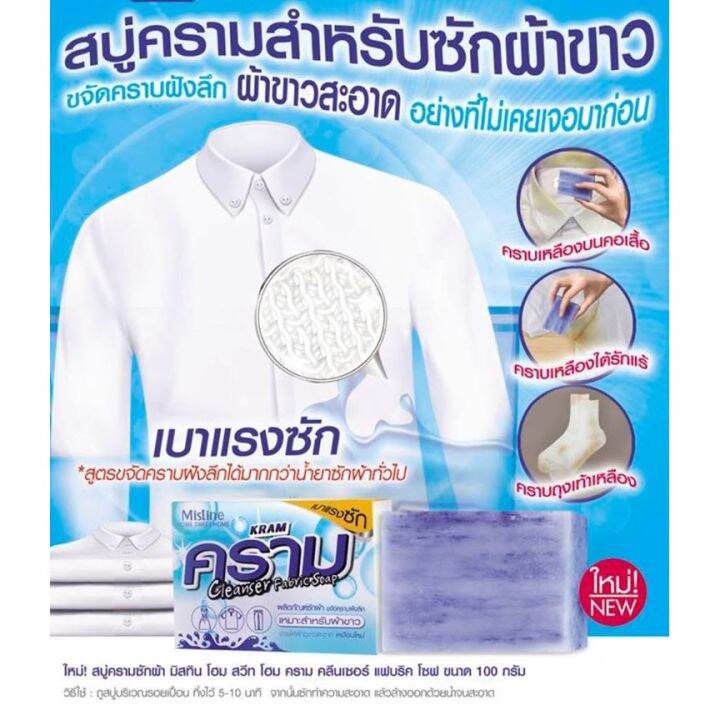 มิสทีน-สบู่ซักผ้า-ผลิตภัณฑ์ซักผ้า-mistine-kram-cleanser-fabric-soap-100g