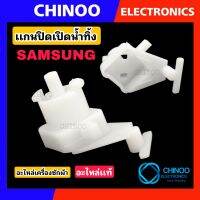 เเกนปิดเปิดน้ำทิ้ง Samsung อะไหล่เเท้ เครื่องซักผ้า อะไหล่เครื่องซักผ้า CHINOO THAILAND