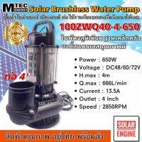 [สินค้าคุณภาพ]ปั๊มน้ำบัสเลส MTEC DC48/60/72V 650W รุ่น 100ZWQ40-4-650 ท่อส่ง 4 นิ้ว  (บัสเลส 100%)