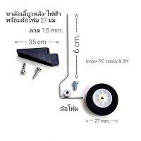 ขาล้อ เลี้ยวหลังพร้อมล้อโฟมขนาด 25 mm. ใช้กับ เครื่องบิน rc ปีก 90-130 cm.