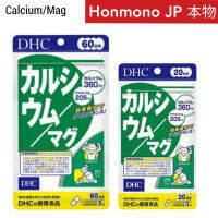 DHC แคลเซียม/แมกนีเซียม Calcium 60 วัน 180 เม็ด カルシウム/マグ 60 日