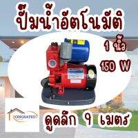 ปั๊มน้ำอัตโนมัติ 1นิ้ว 150W 1แรง