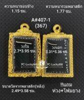 A#407(367)ตลับพระ/กรอบพระไมคอนพิมพ์สี่เหลี่ยมสมเด็จฉลุและขัดเงา ภายใน 2.7*3.95 ซม สงสัย ทักแชทได้ค่ะ **ขนาดที่ใส่สวย 2.3*3.6ซม**