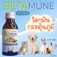 Betamune เบต้ามูน สำหรับสุนัขและแมว