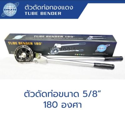 DSZH เบนเดอร์ดัดท่อ 5/8 ขนาด 5 หุน เบนเดอร์ดัดท่อทองแดง CT-364A-10 
สามารถดัดให้งอได้ถึง 180 องศา ใช้ง่ายสำหรับงานช่างแอร์