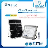 WELLUX โคมไฟฟลัดไลท์โซล่า 150W 250W 450W LED SOLAR FLOOD LIGHT รุ่น URANUT SERIES