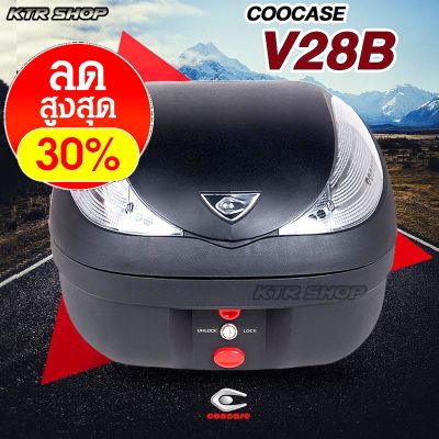 ❗️ลด30%❗️กล่องท้าย COOCASE V28 ความจุ 28L Lock System ‘ปลดไว’ มีไฟเบรค