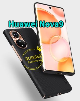 ✨พร้​อมส่งใน🇹🇭✨เคสแข็งNillkin For​ Huawei Nova 9 / Nova9 / P50 Pro / P50Pro / Nova 9 SE / Nova9SE Super Frosted Shield