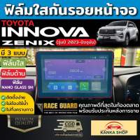 ฟิล์มกันรอยหน้าจอรถ Toyota INNOVA ZENIX [2023-ปัจจุบัน] มีทั้งแบบใส, แบบด้าน และ แบบนาโนกลาส (โตโยต้า อินโนว่า ซีนิกซ์)